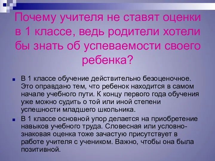 Почему учителя не ставят оценки в 1 классе, ведь родители