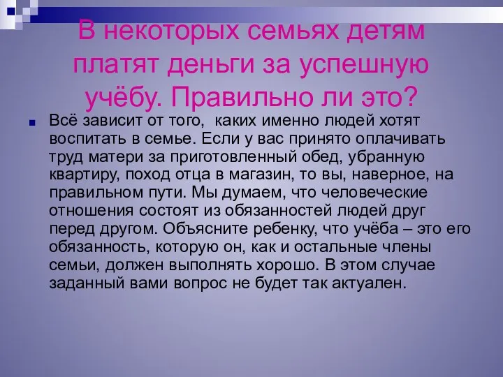 В некоторых семьях детям платят деньги за успешную учёбу. Правильно