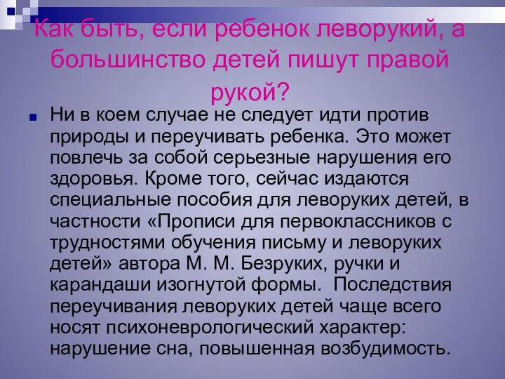 Как быть, если ребенок леворукий, а большинство детей пишут правой