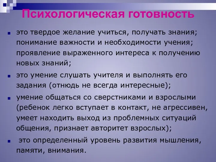 Психологическая готовность это твердое желание учиться, получать знания; понимание важности