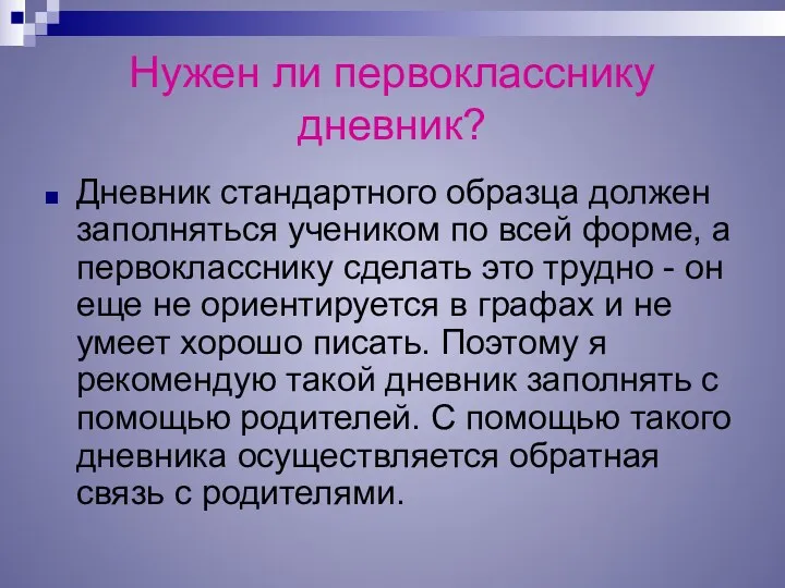 Нужен ли первокласснику дневник? Дневник стандартного образца должен заполняться учеником