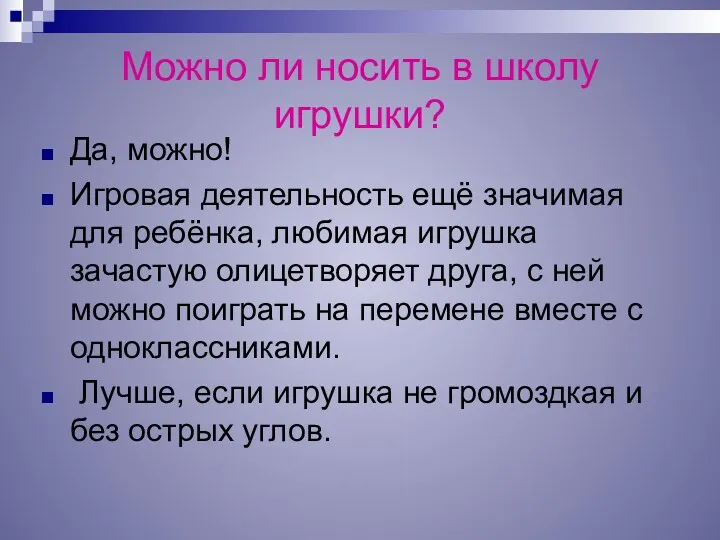 Можно ли носить в школу игрушки? Да, можно! Игровая деятельность