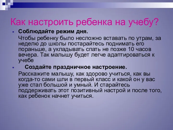 Как настроить ребенка на учебу? Соблюдайте режим дня. Чтобы ребенку