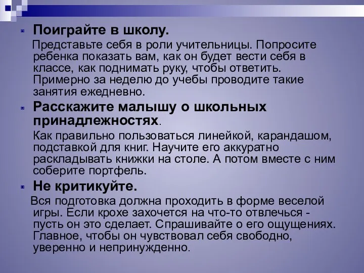 Поиграйте в школу. Представьте себя в роли учительницы. Попросите ребенка