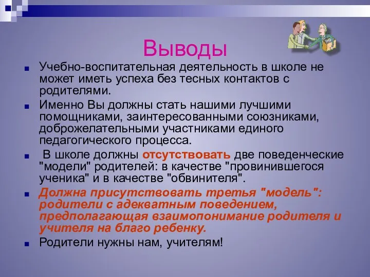 Выводы Учебно-воспитательная деятельность в школе не может иметь успеха без