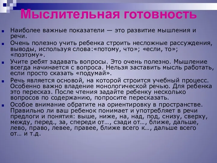 Мыслительная готовность Наиболее важные показатели — это развитие мышления и