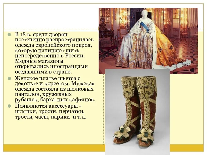 В 18 в. среди дворян постепенно распространилась одежда европейского покроя, которую начинают шить