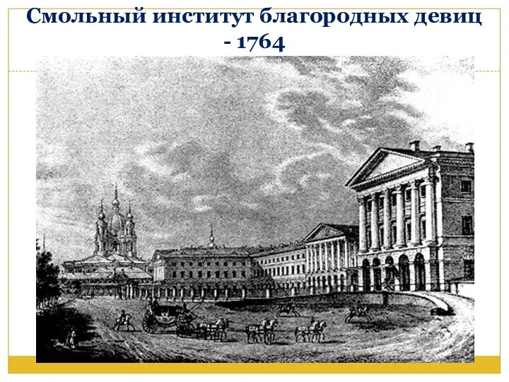 Смольный институт благородных девиц - 1764