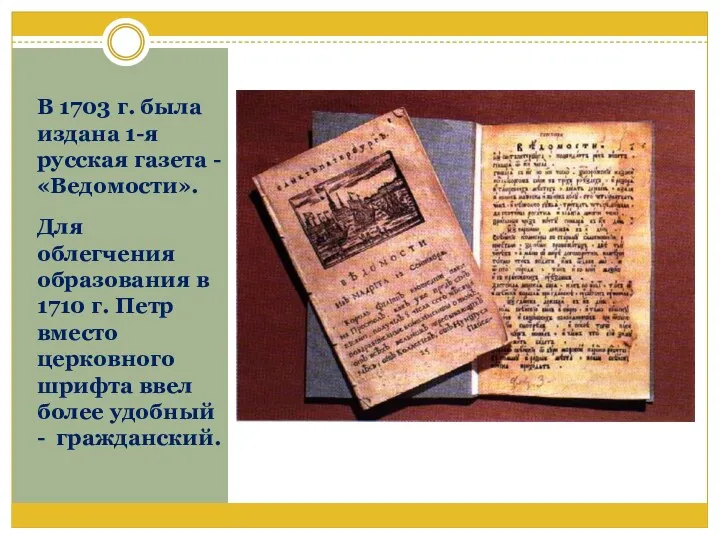 В 1703 г. была издана 1-я русская газета - «Ведомости». Для облегчения образования