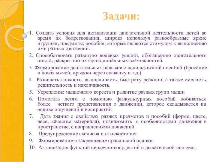 Задачи: 1. Создать условия для активизации двигательной деятельности детей во время их бодрствования,