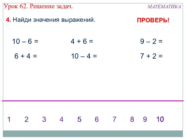 4. Найди значения выражений. 6 + 4 = 10 –