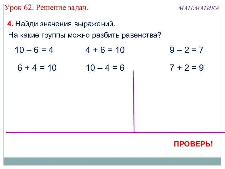 4. Найди значения выражений. 6 + 4 = 10 10