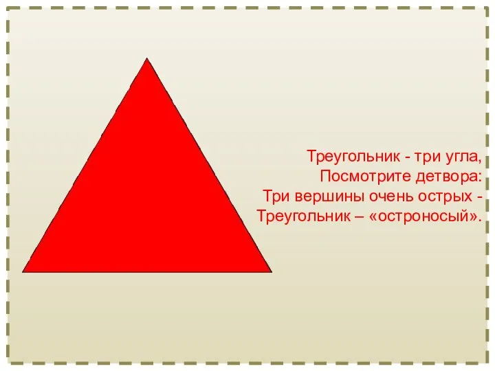 Треугольник - три угла, Посмотрите детвора: Три вершины очень острых - Треугольник – «остроносый».