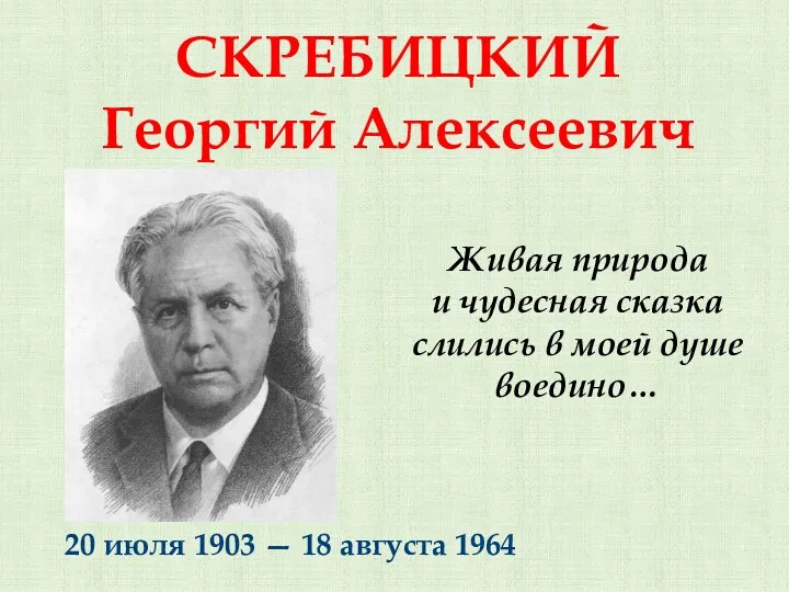 СКРЕБИЦКИЙ Георгий Алексеевич 20 июля 1903 — 18 августа 1964 Живая природа и