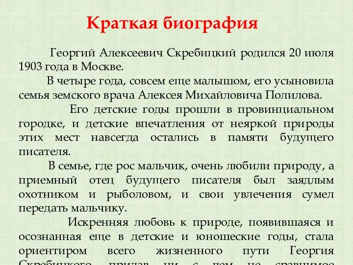 Георгий Алексеевич Скребицкий родился 20 июля 1903 года в Москве. В четыре года,