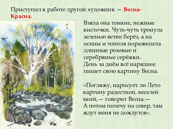 Приступил к работе другой художник — Весна-Красна. Взяла она тонкие, нежные кисточки. Чуть-чуть