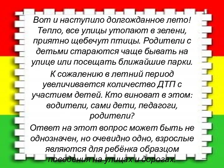 Вот и наступило долгожданное лето! Тепло, все улицы утопают в зелени, приятно щебечут