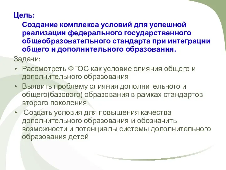 Цель: Создание комплекса условий для успешной реализации федерального государственного общеобразовательного