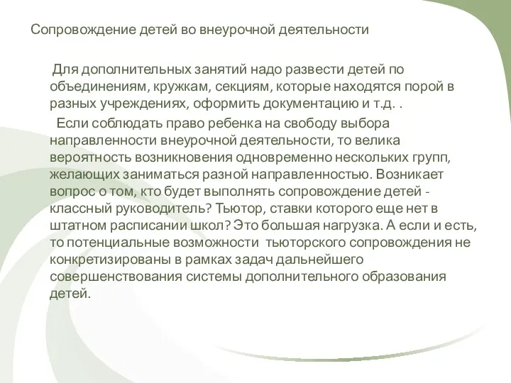 Сопровождение детей во внеурочной деятельности Для дополнительных занятий надо развести