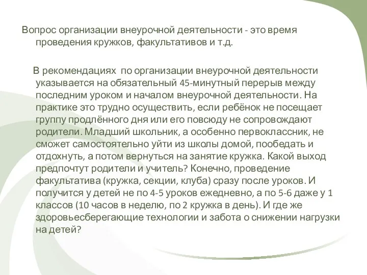 Вопрос организации внеурочной деятельности - это время проведения кружков, факультативов