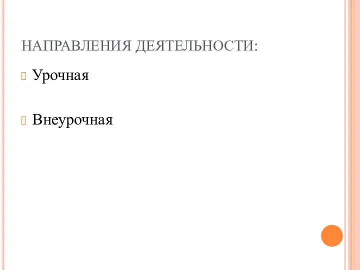 НАПРАВЛЕНИЯ ДЕЯТЕЛЬНОСТИ: Урочная Внеурочная