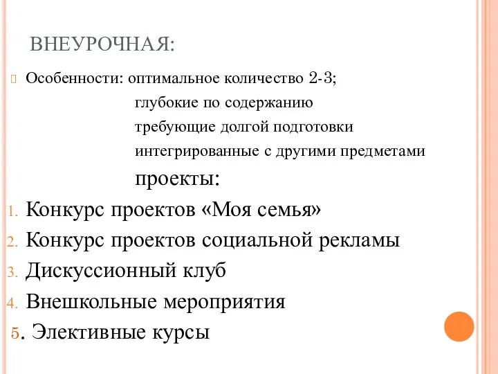 ВНЕУРОЧНАЯ: Особенности: оптимальное количество 2-3; глубокие по содержанию требующие долгой