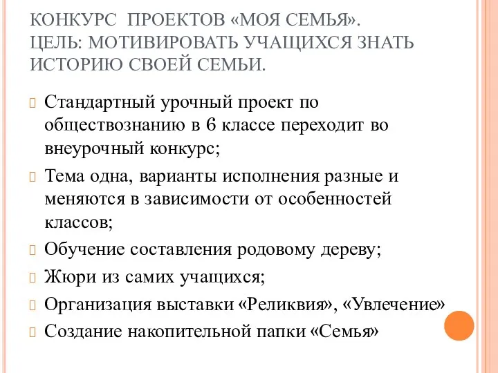 КОНКУРС ПРОЕКТОВ «МОЯ СЕМЬЯ». ЦЕЛЬ: МОТИВИРОВАТЬ УЧАЩИХСЯ ЗНАТЬ ИСТОРИЮ СВОЕЙ