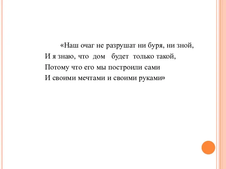 «Наш очаг не разрушат ни буря, ни зной, И я