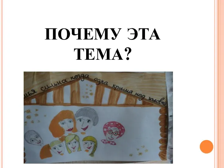 ПОЧЕМУ ЭТА ТЕМА?