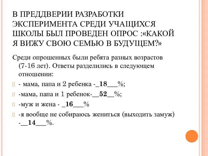 В ПРЕДДВЕРИИ РАЗРАБОТКИ ЭКСПЕРИМЕНТА СРЕДИ УЧАЩИХСЯ ШКОЛЫ БЫЛ ПРОВЕДЕН ОПРОС