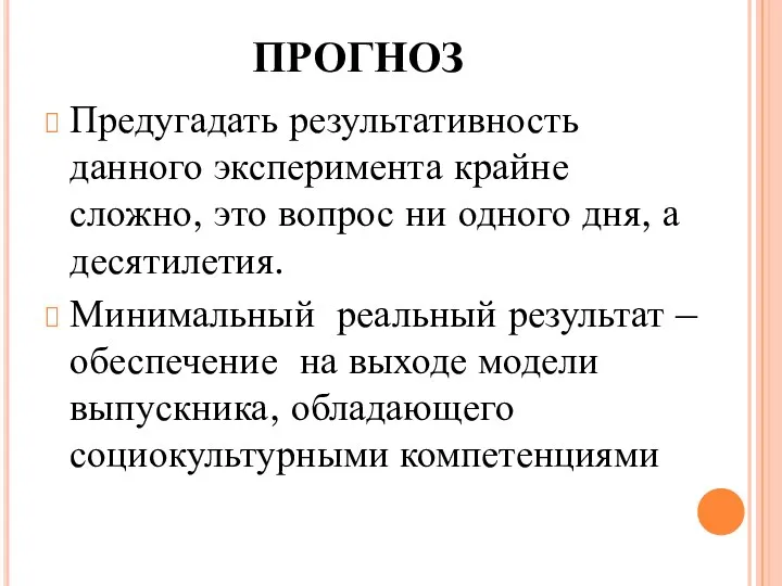 ПРОГНОЗ Предугадать результативность данного эксперимента крайне сложно, это вопрос ни