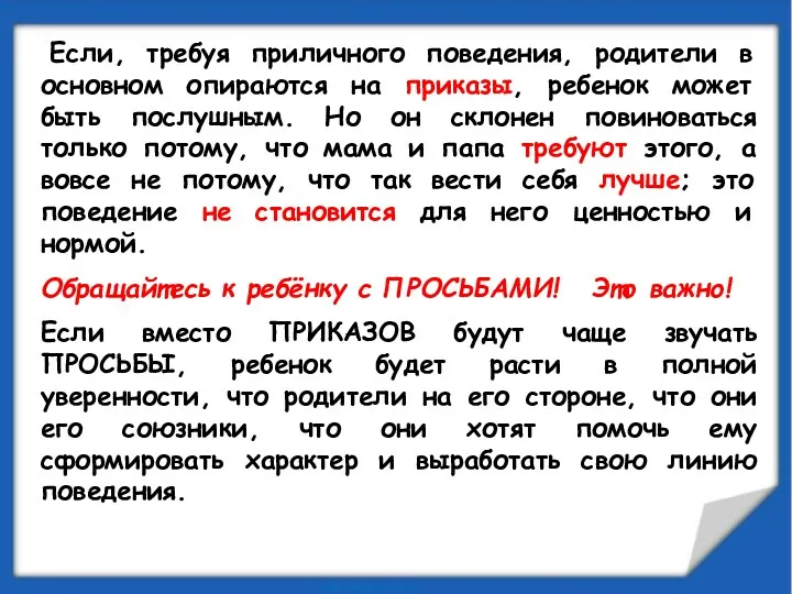 Если, требуя приличного поведения, родители в основном опираются на приказы, ребенок может быть