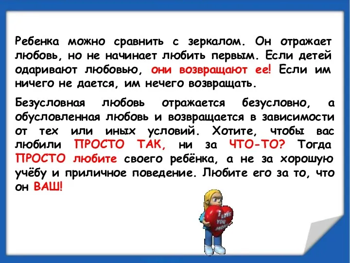 Ребенка можно сравнить с зеркалом. Он отражает любовь, но не начинает любить первым.