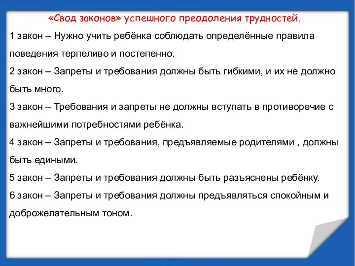 «Свод законов» успешного преодоления трудностей. 1 закон – Нужно учить ребёнка соблюдать определённые