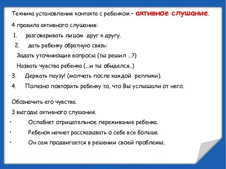 Техника установления контакта с ребенком – активное слушание. 4 правила активного слушания: 1.