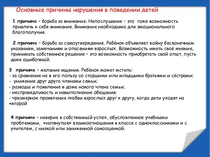 Основные причины нарушения в поведении детей 1 причина – борьба за внимание. Непослушание