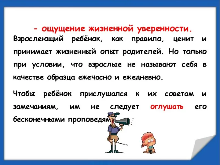 Взрослеющий ребёнок, как правило, ценит и принимает жизненный опыт родителей.