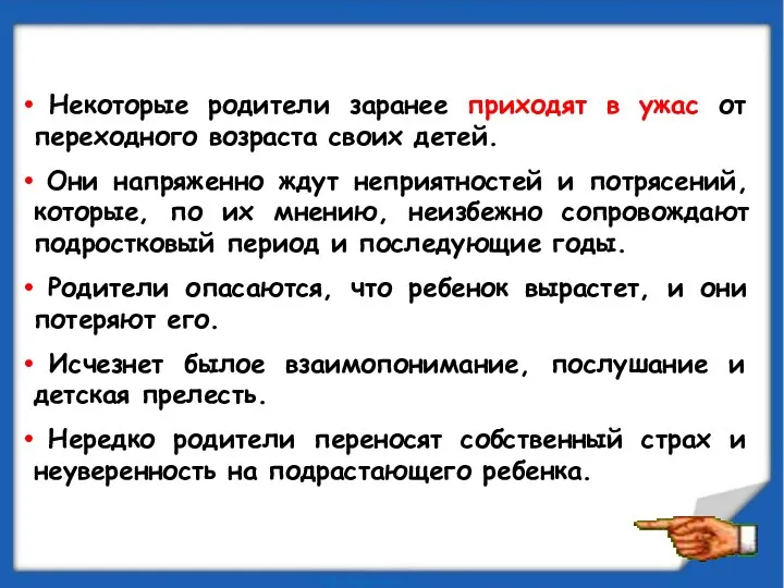 Некоторые родители заранее приходят в ужас от переходного возраста своих детей. Они напряженно