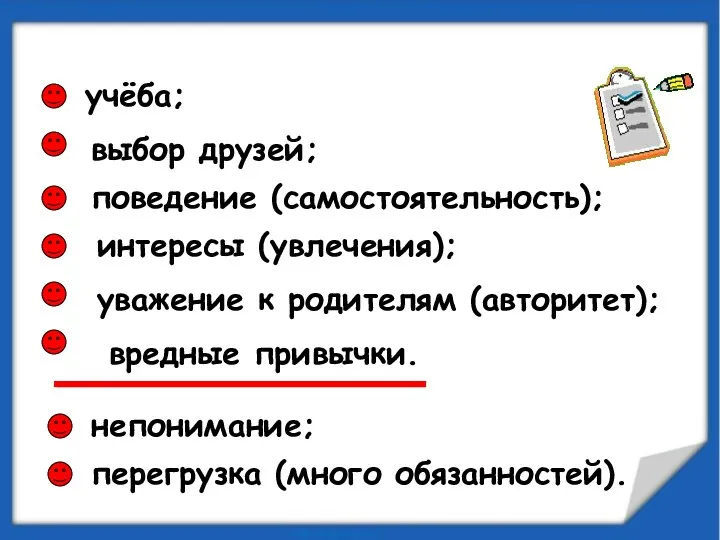 Из-за чего возникают конфликты? учёба; выбор друзей; поведение (самостоятельность); непонимание; интересы (увлечения); уважение