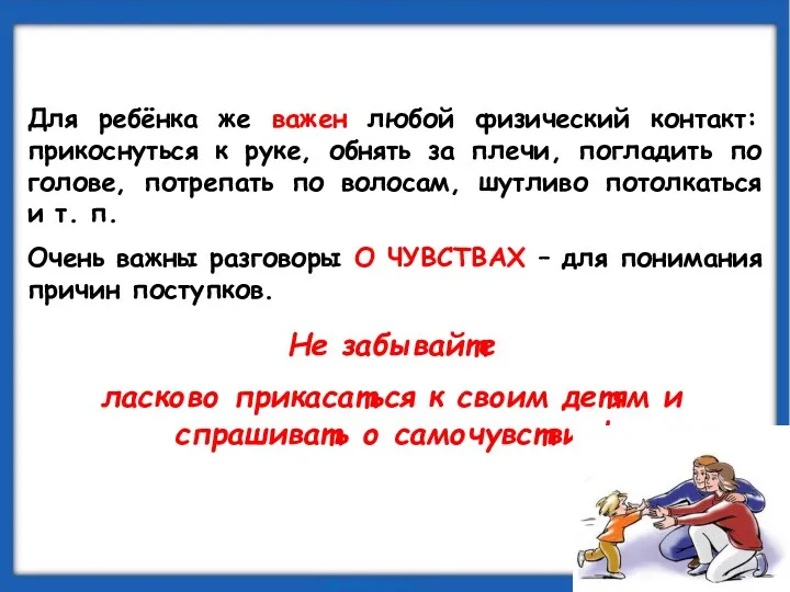 Для ребёнка же важен любой физический контакт: прикоснуться к руке, обнять за плечи,