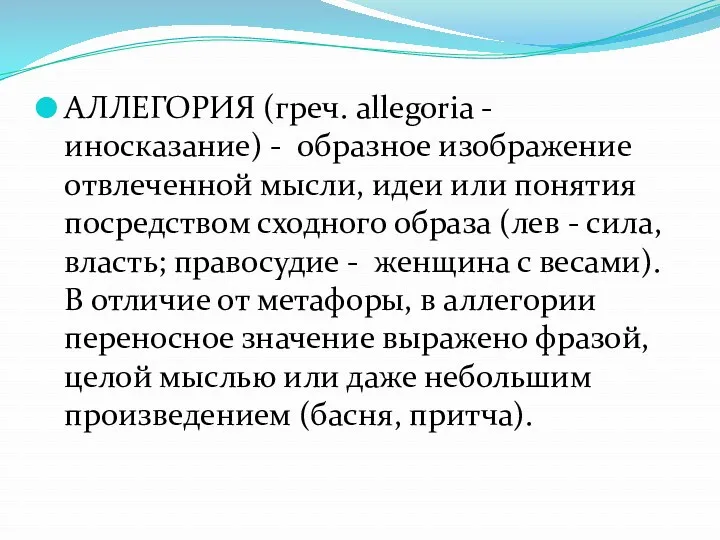 АЛЛЕГОРИЯ (греч. allegoria - иносказание) - образное изображение отвлеченной мысли, идеи или понятия