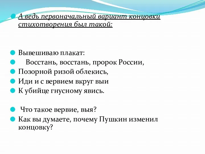 А ведь первоначальный вариант концовки стихотворения был такой: Вывешиваю плакат: Восстань, восстань, пророк