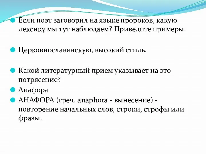 Если поэт заговорил на языке пророков, какую лексику мы тут наблюдаем? Приведите примеры.