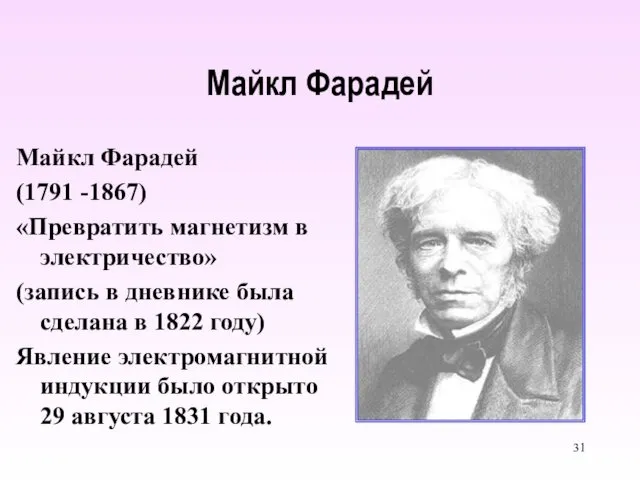 Майкл Фарадей Майкл Фарадей (1791 -1867) «Превратить магнетизм в электричество»