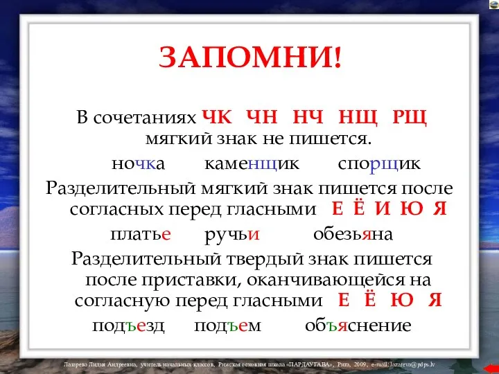 ЗАПОМНИ! В сочетаниях ЧК ЧН НЧ НЩ РЩ мягкий знак