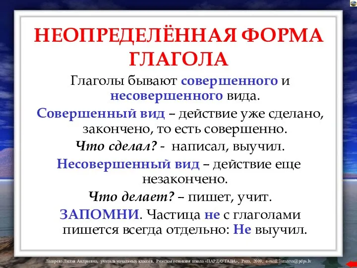 НЕОПРЕДЕЛЁННАЯ ФОРМА ГЛАГОЛА Глаголы бывают совершенного и несовершенного вида. Совершенный