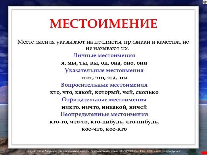 МЕСТОИМЕНИЕ Местоимения указывают на предметы, признаки и качества, но не