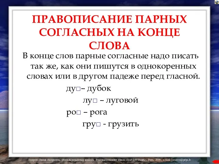 ПРАВОПИСАНИЕ ПАРНЫХ СОГЛАСНЫХ НА КОНЦЕ СЛОВА В конце слов парные согласные надо писать