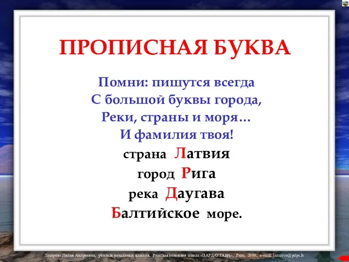 ПРОПИСНАЯ БУКВА Помни: пишутся всегда С большой буквы города, Реки,