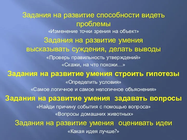 Задания на развитие способности видеть проблемы «Изменение точки зрения на